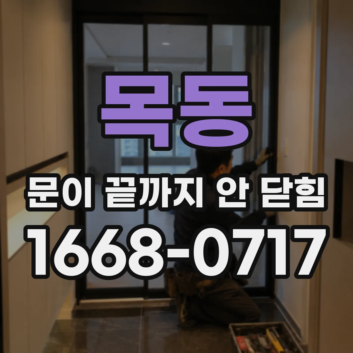 목동 문이 끝까지 안 닫힘