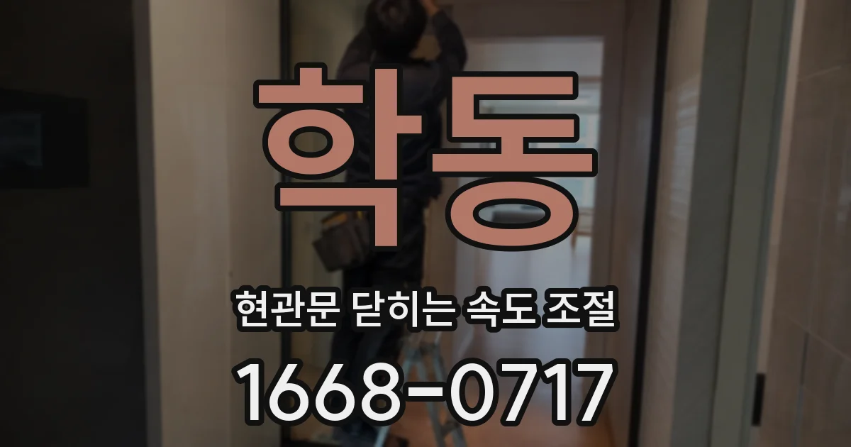 학동 현관문 닫히는 속도 조절