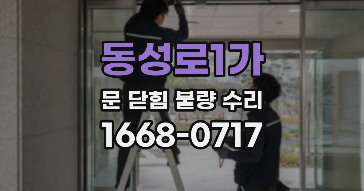 동성로1가 문 닫힘 불량 수리