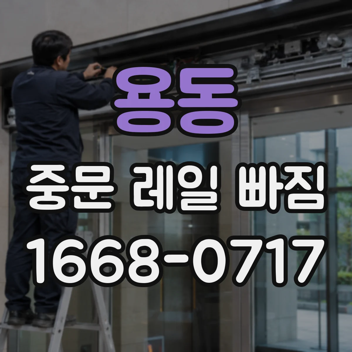 용동 중문 레일 빠짐 이탈 원인 고정 나사 다시 조이기