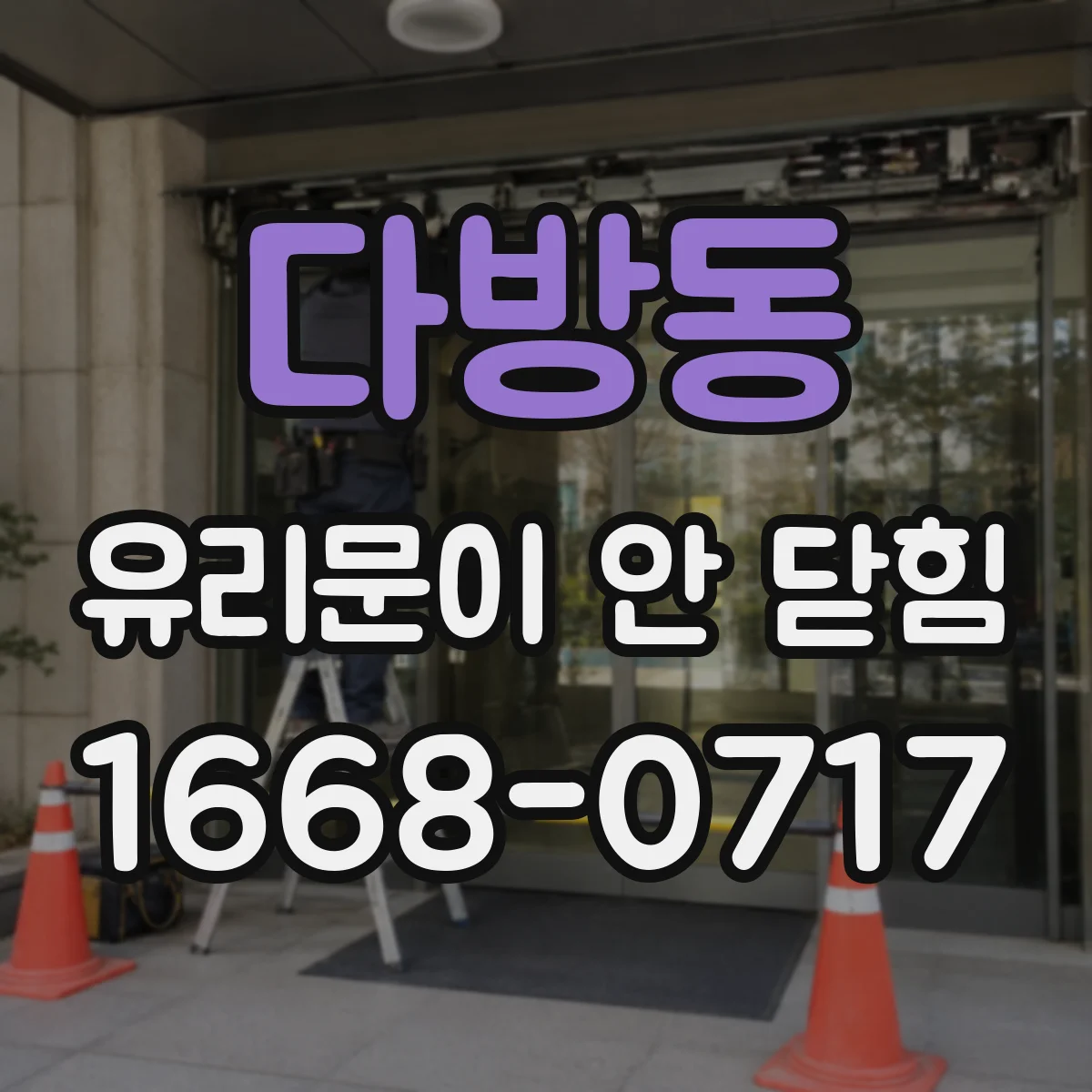 다방동 유리문이 안 닫힘