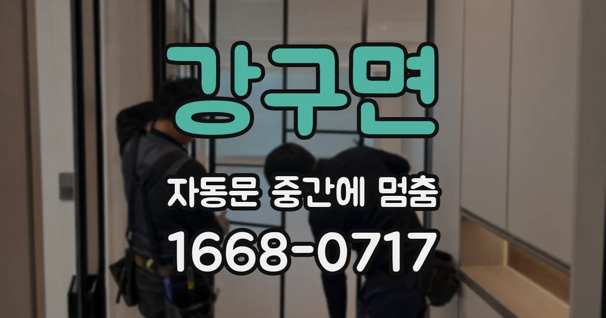 강구면 자동문 중간에 멈춤