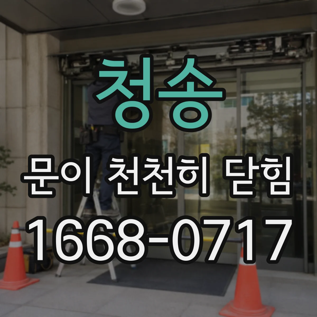청송 문이 천천히 닫힘