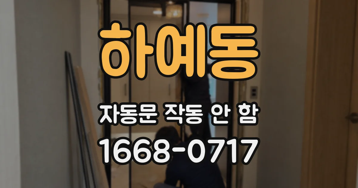 하예동 자동문 작동 안 함