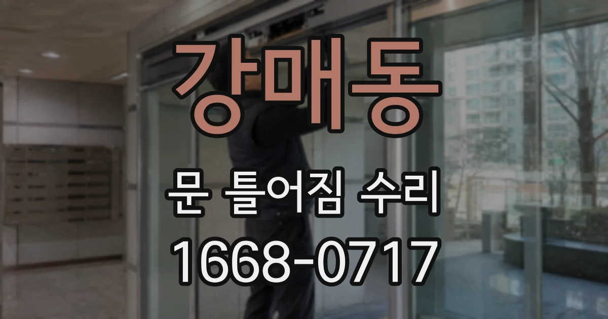 강매동 문 틀어짐 수리