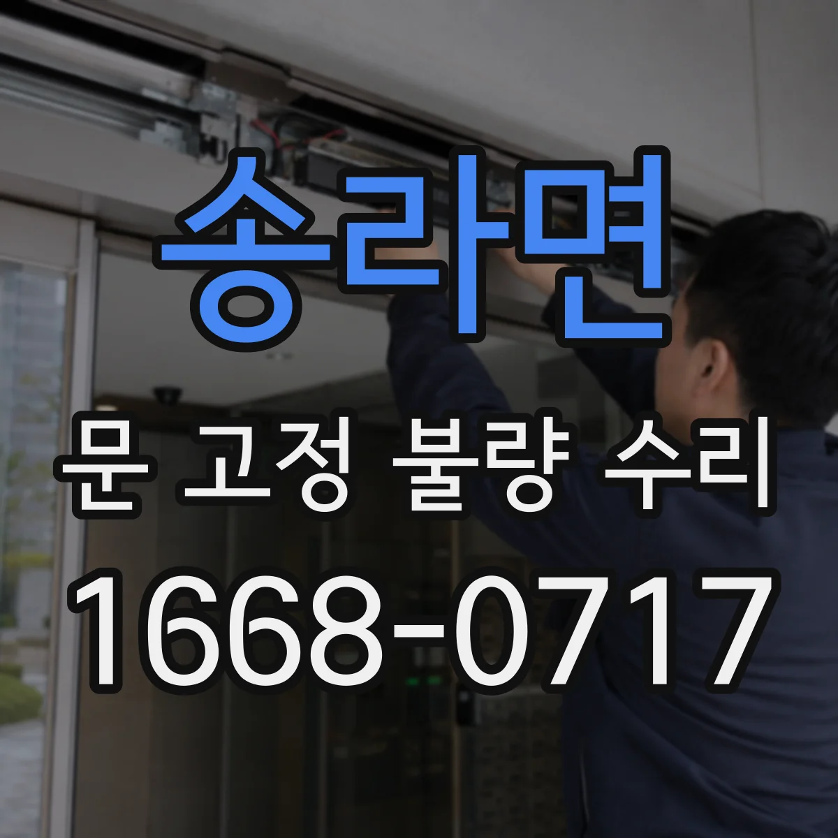 송라면 문 고정 불량 수리