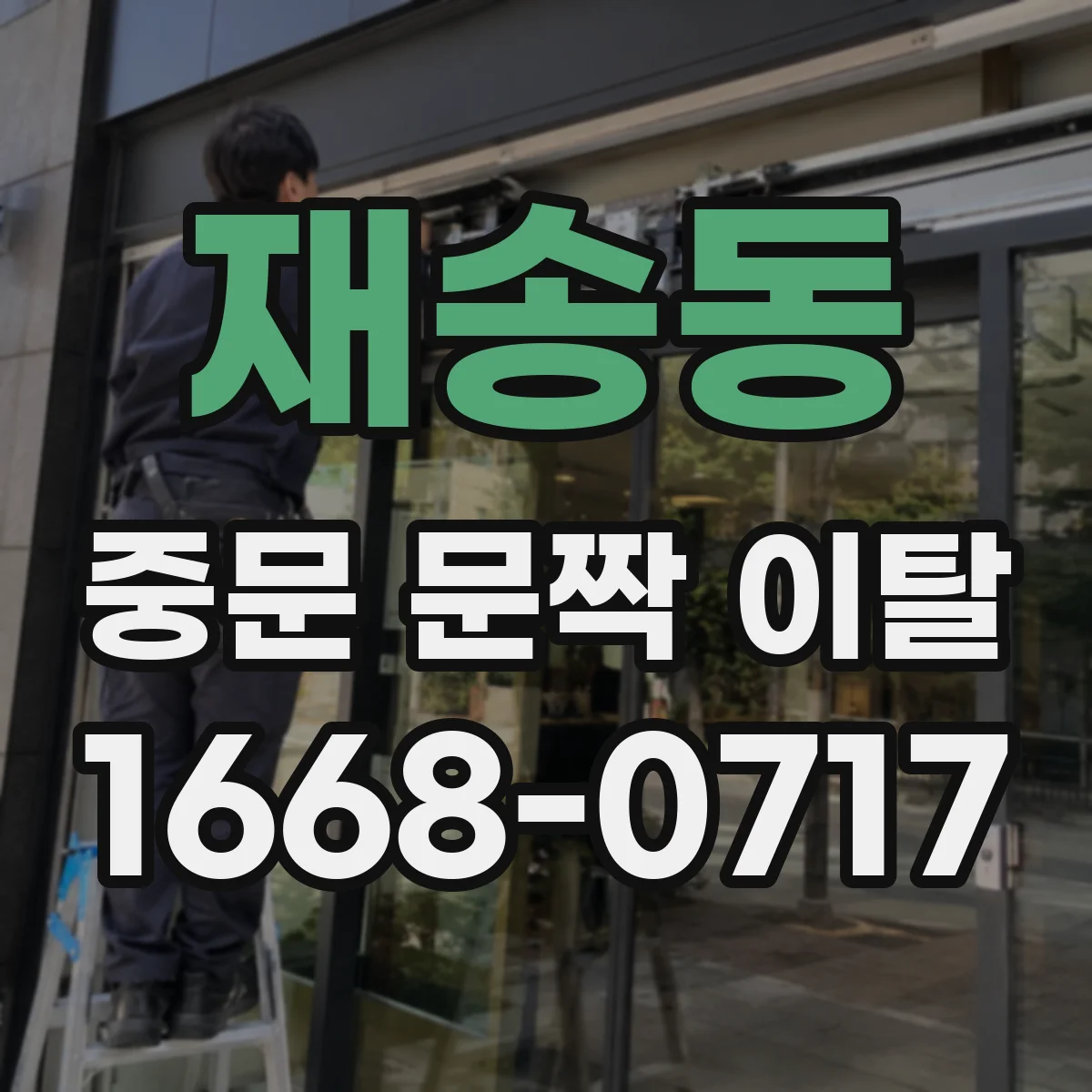 재송동 중문 문짝 이탈