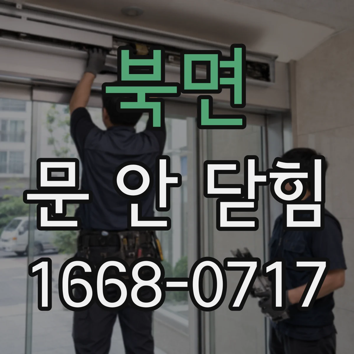 북면 문 안 닫힘