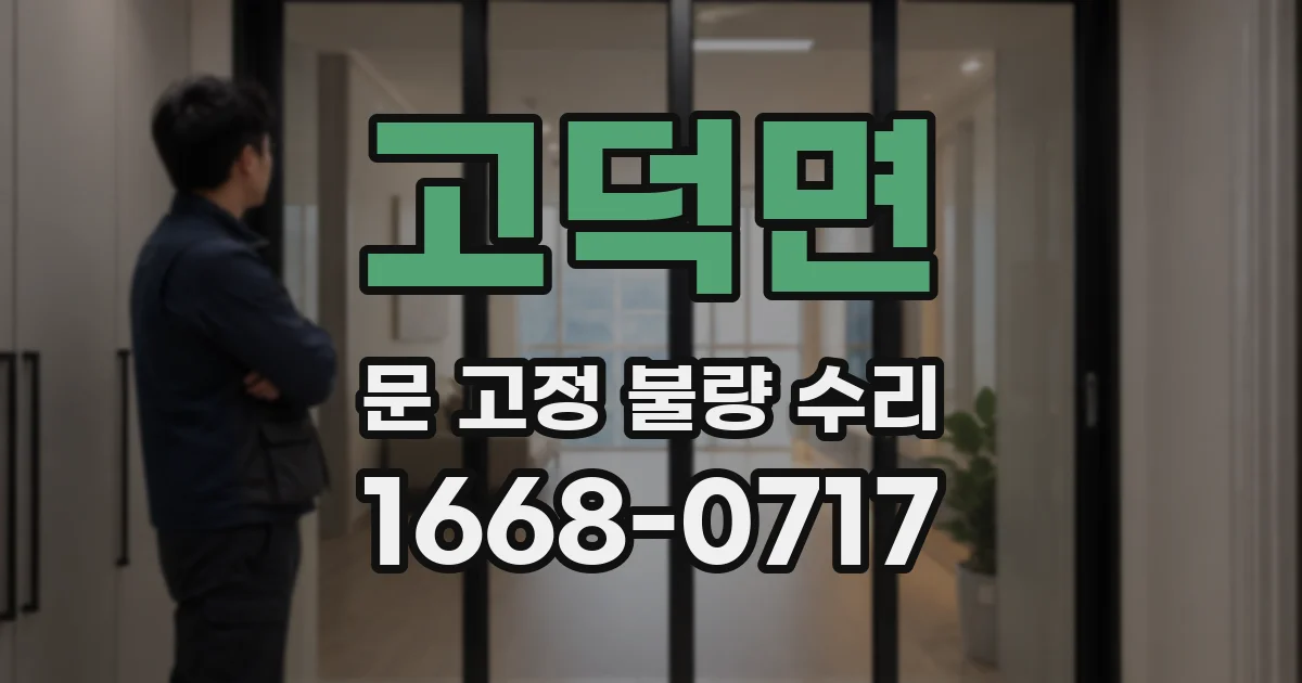 고덕면 문 고정 불량 수리