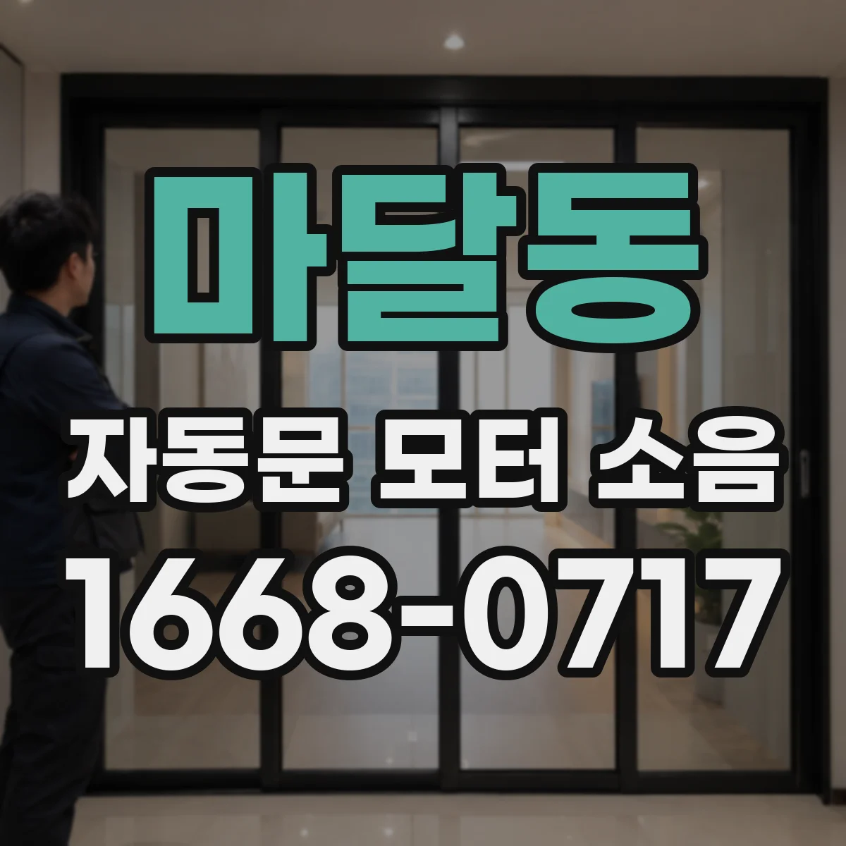 마달동 자동문 모터 소음