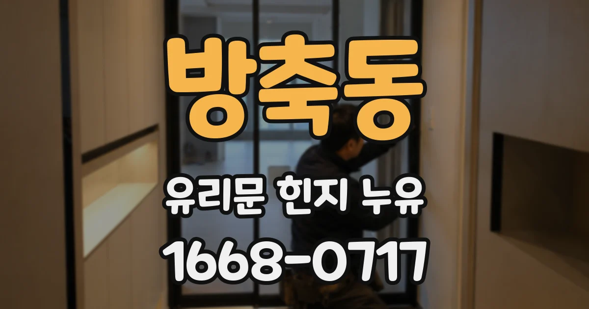 방축동 유리문 힌지 누유