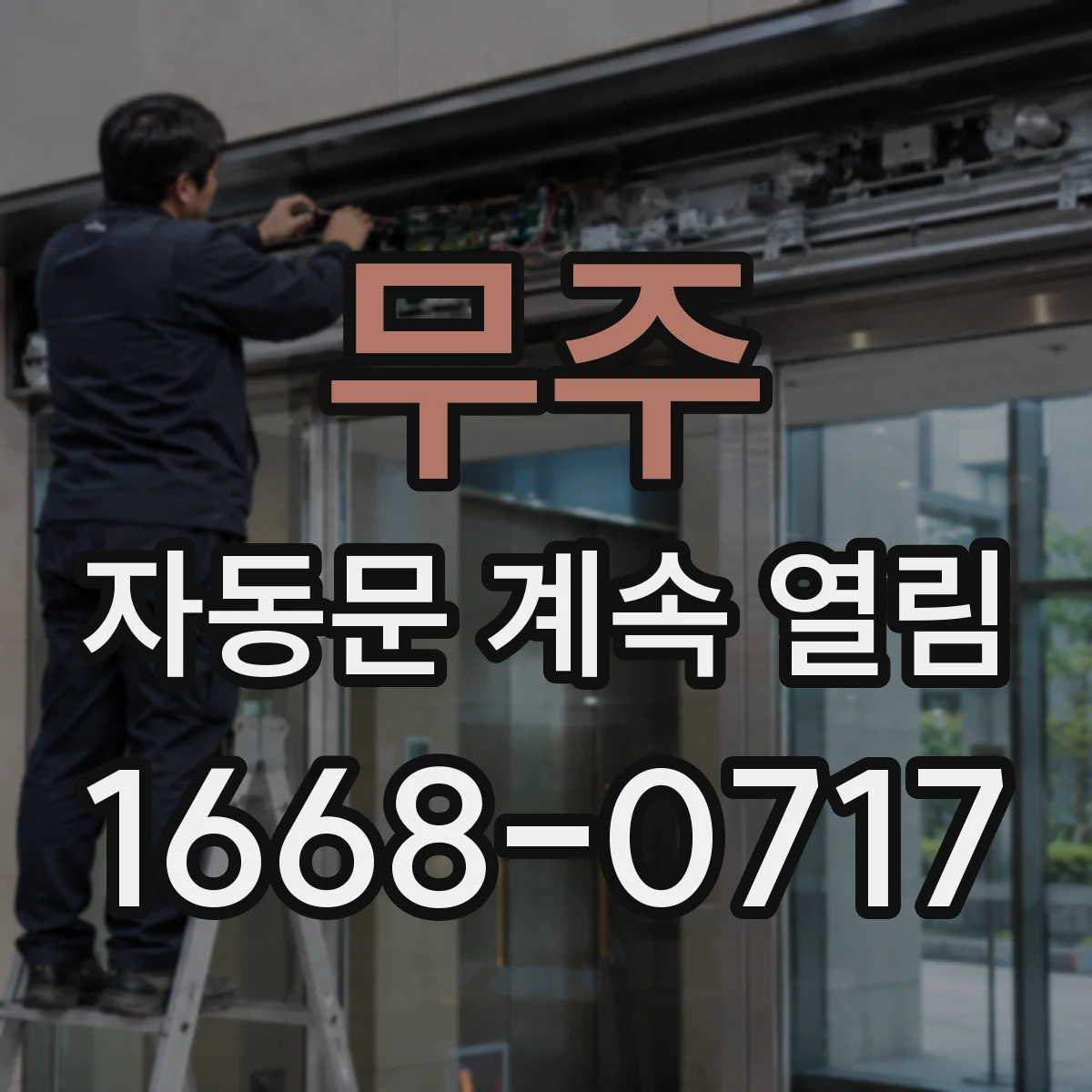 무주 자동문 계속 열림 레일 정렬 이상과 이물 여부 함께 점검