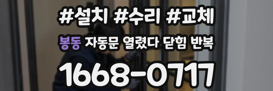 봉동 자동문 열렸다 닫힘 반복 현상은 문이 한 번 열리고 곧바로 닫히거나, 중간에 멈춘 상태에서 다시 열리며 이어질 수 있습니다.