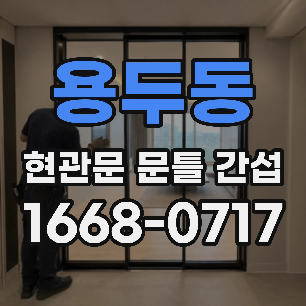 용두동 현관문 문틀 간섭