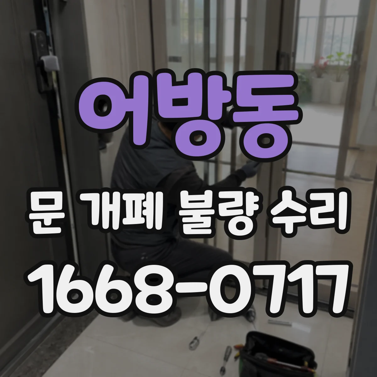 어방동 문 개폐 불량 수리