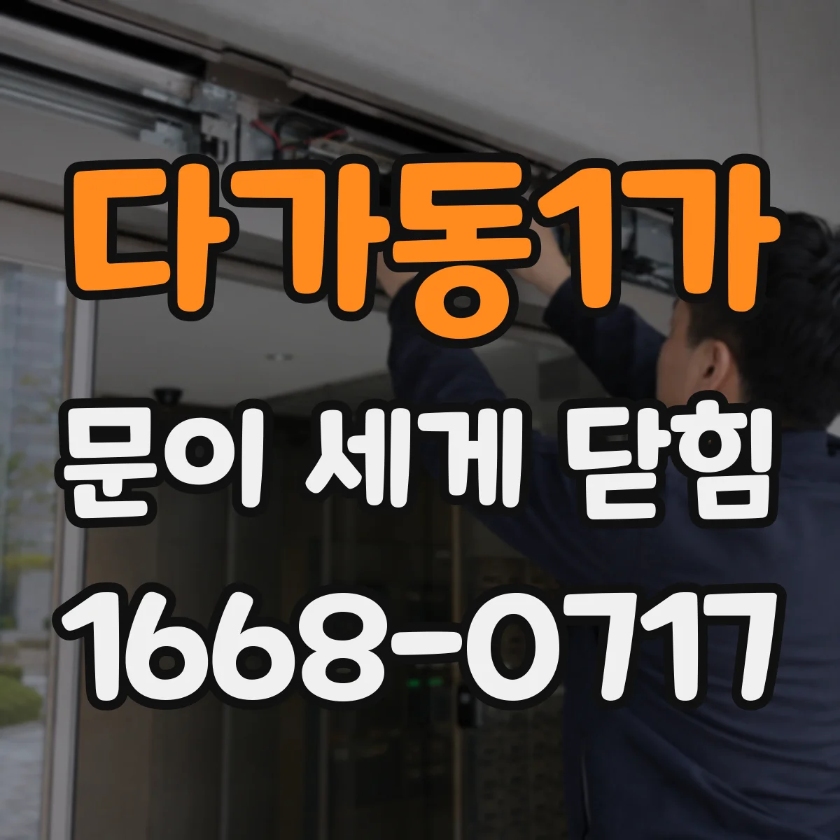 다가동1가 문이 세게 닫힘