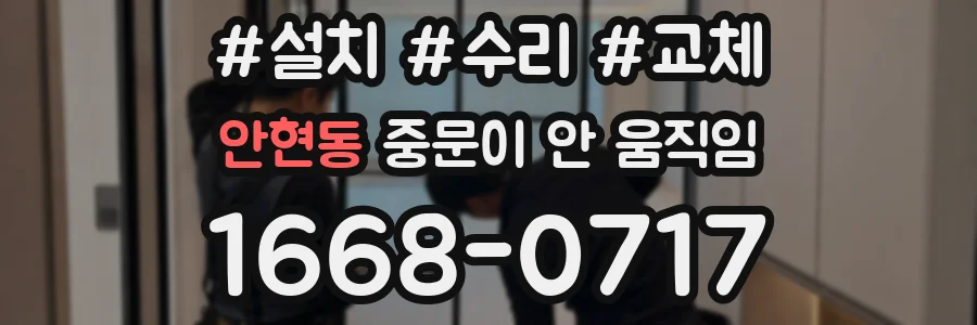 안현동 중문이 안 움직임