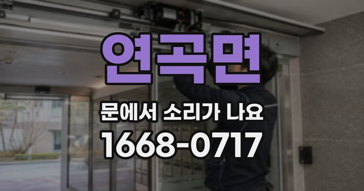 연곡면 문에서 소리가 나요