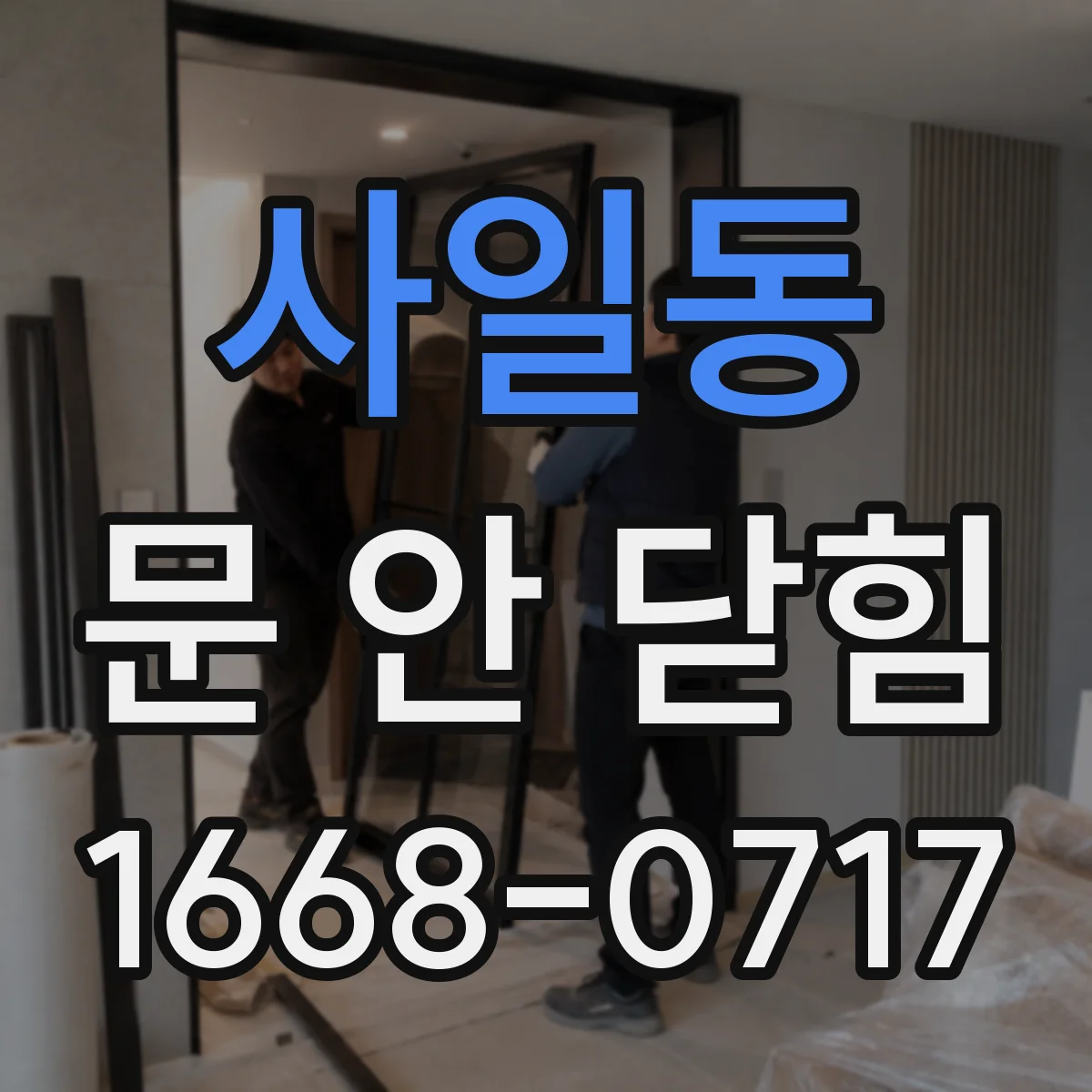 사일동 문 안 닫힘