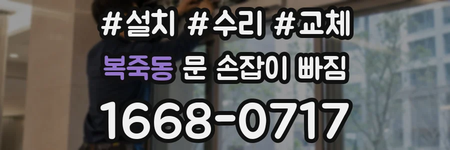 복죽동 문 손잡이 빠짐