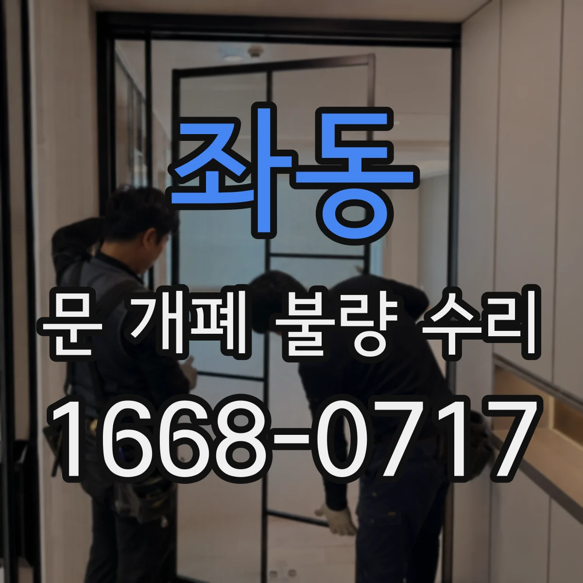 좌동 문 개폐 불량 수리
