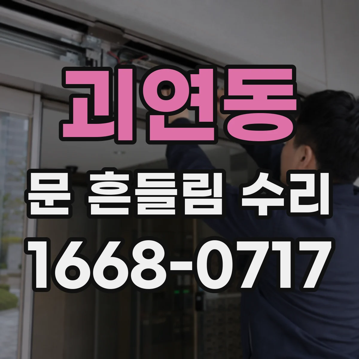 괴연동 문 흔들림 수리