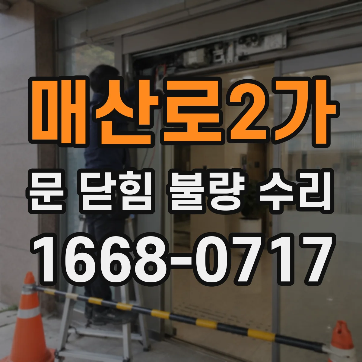 매산로2가 문 닫힘 불량 수리