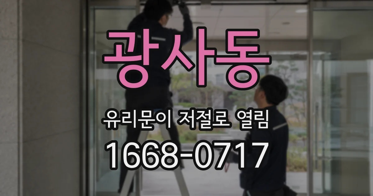 광사동 유리문이 저절로 열림