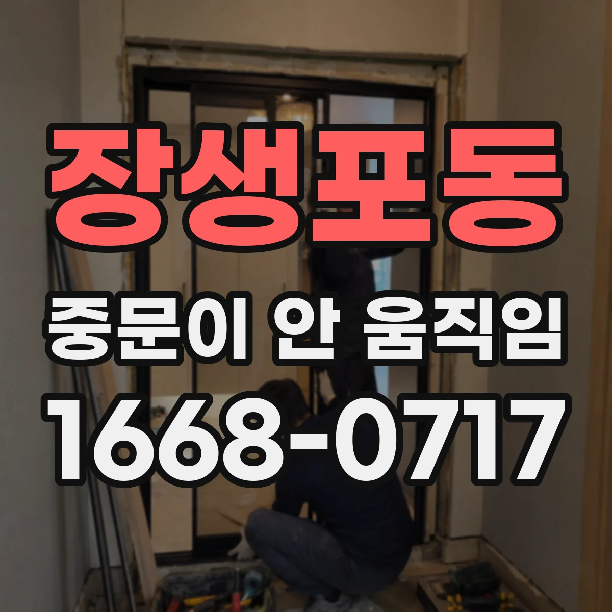 장생포동 중문이 안 움직임