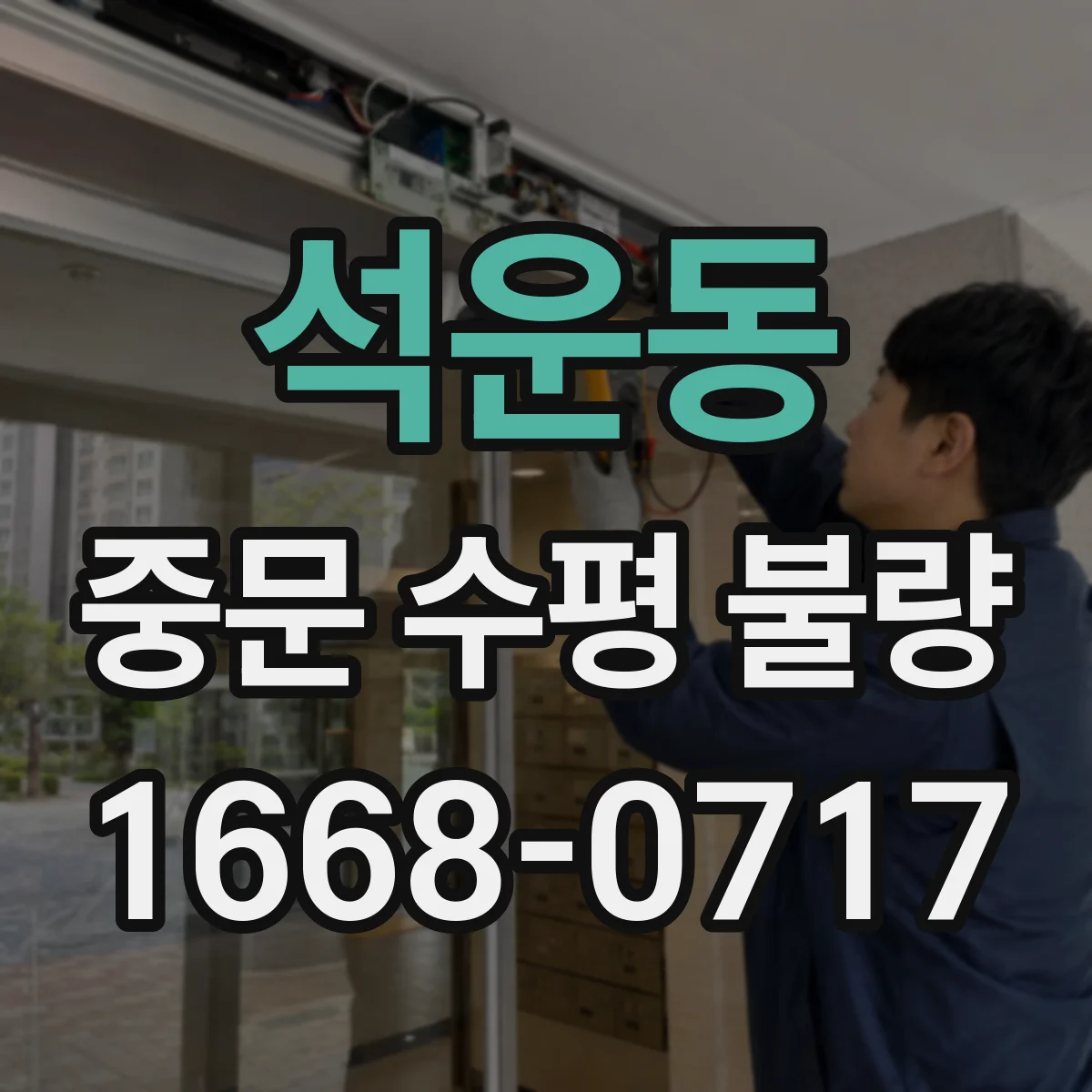 석운동 중문 수평 불량