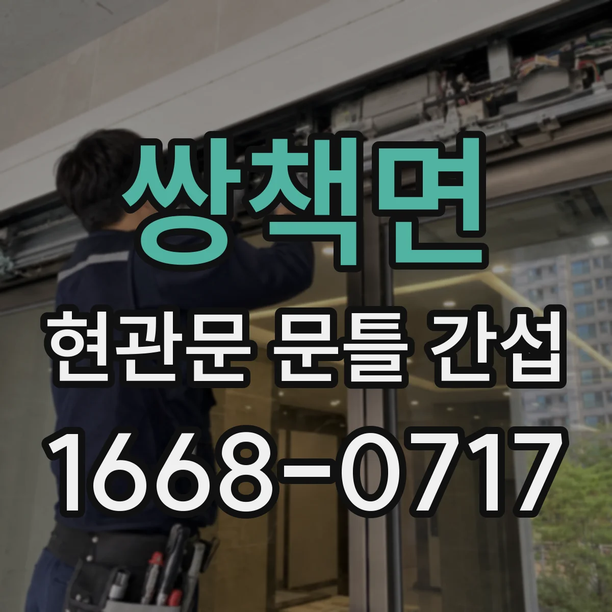 쌍책면 현관문 문틀 간섭