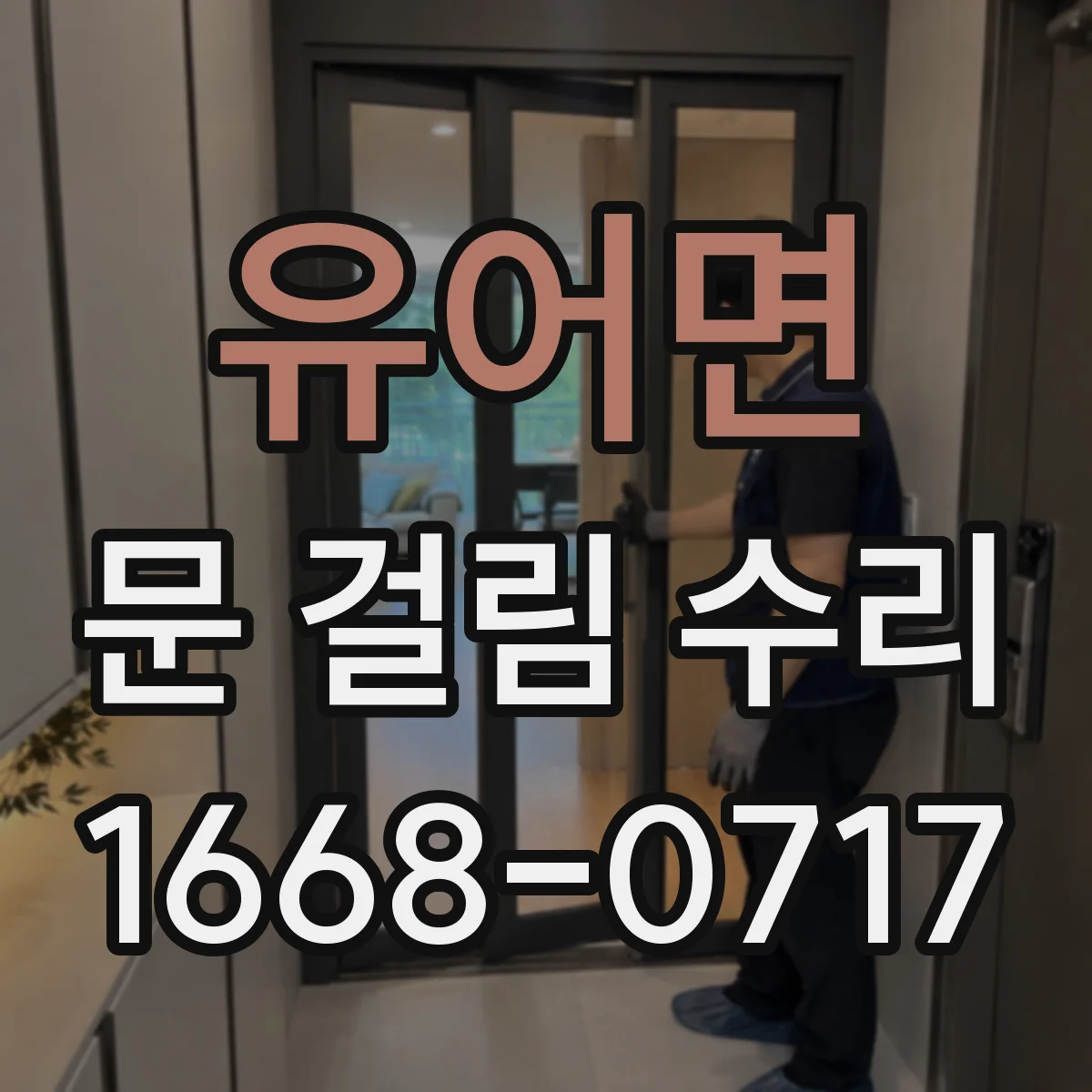 유어면 문 걸림 수리