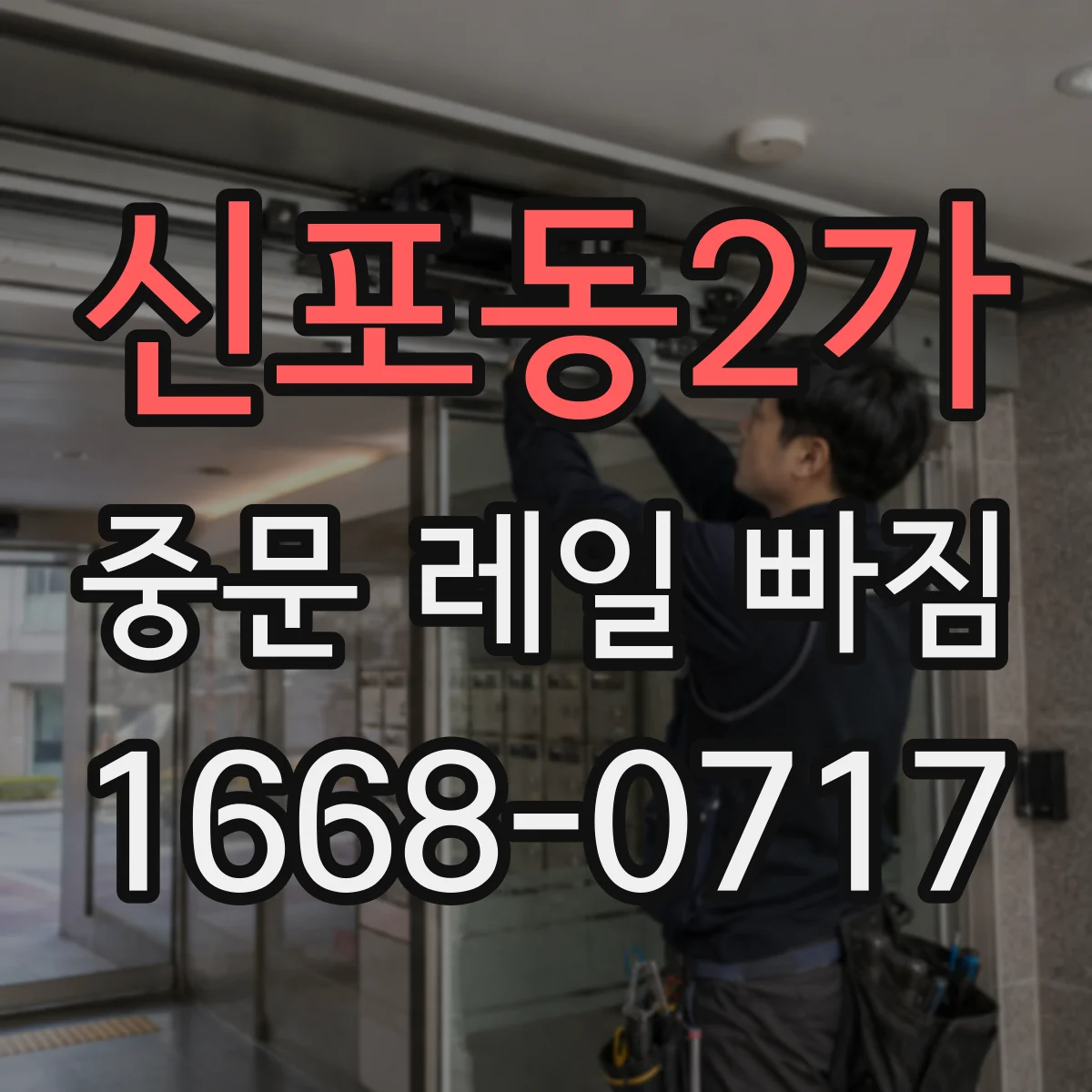 신포동2가 중문 레일 빠짐