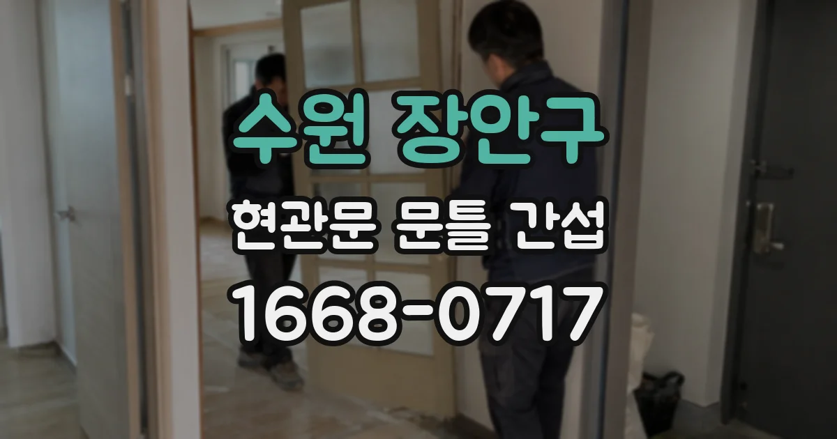 수원 장안구 현관문 문틀 간섭