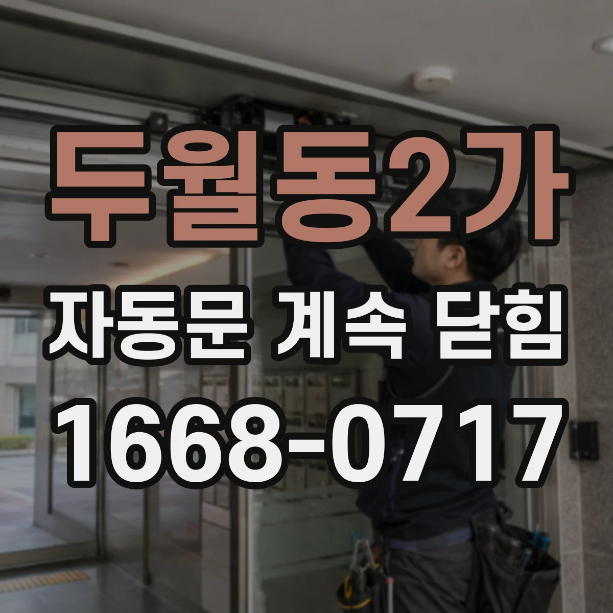 두월동2가 자동문 계속 닫힘