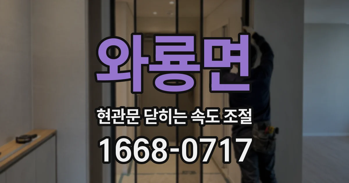 와룡면 현관문 닫히는 속도 조절