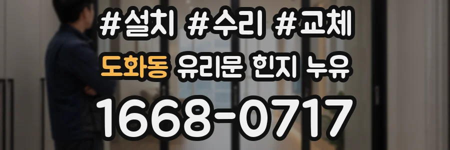 도화동 유리문 힌지 누유