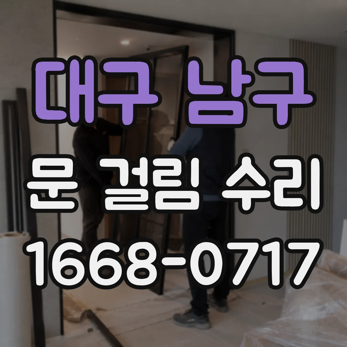 대구 남구 문 걸림 수리 싱크대 하부장 문 삐걱임 동작 개선