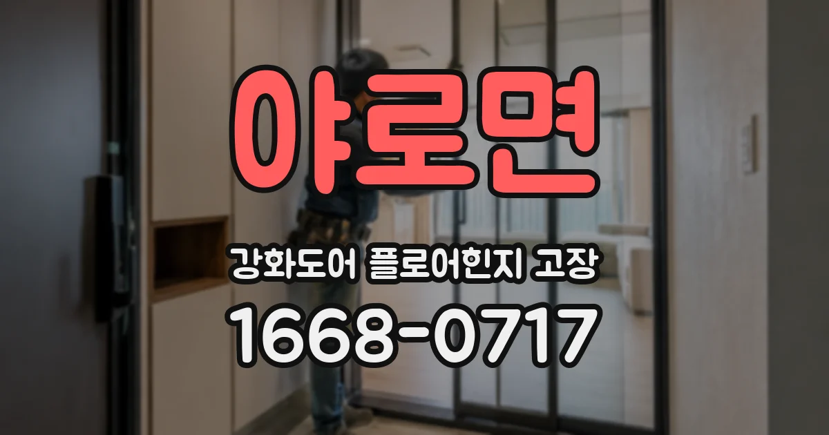 야로면 강화도어 플로어힌지 고장