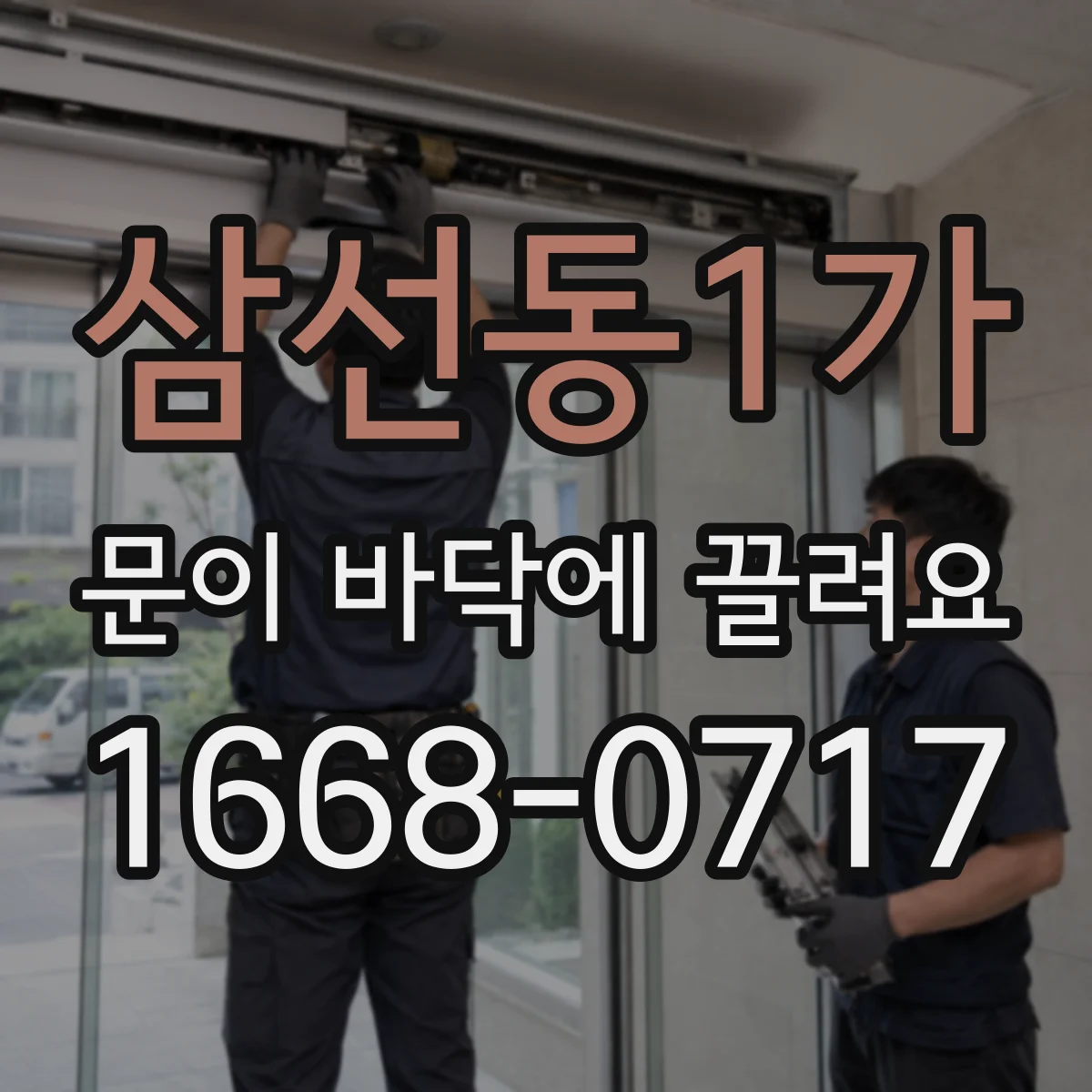 삼선동1가 문이 바닥에 끌려요