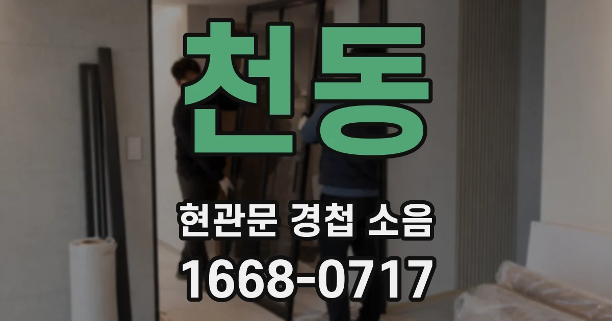 천동 현관문 경첩 소음