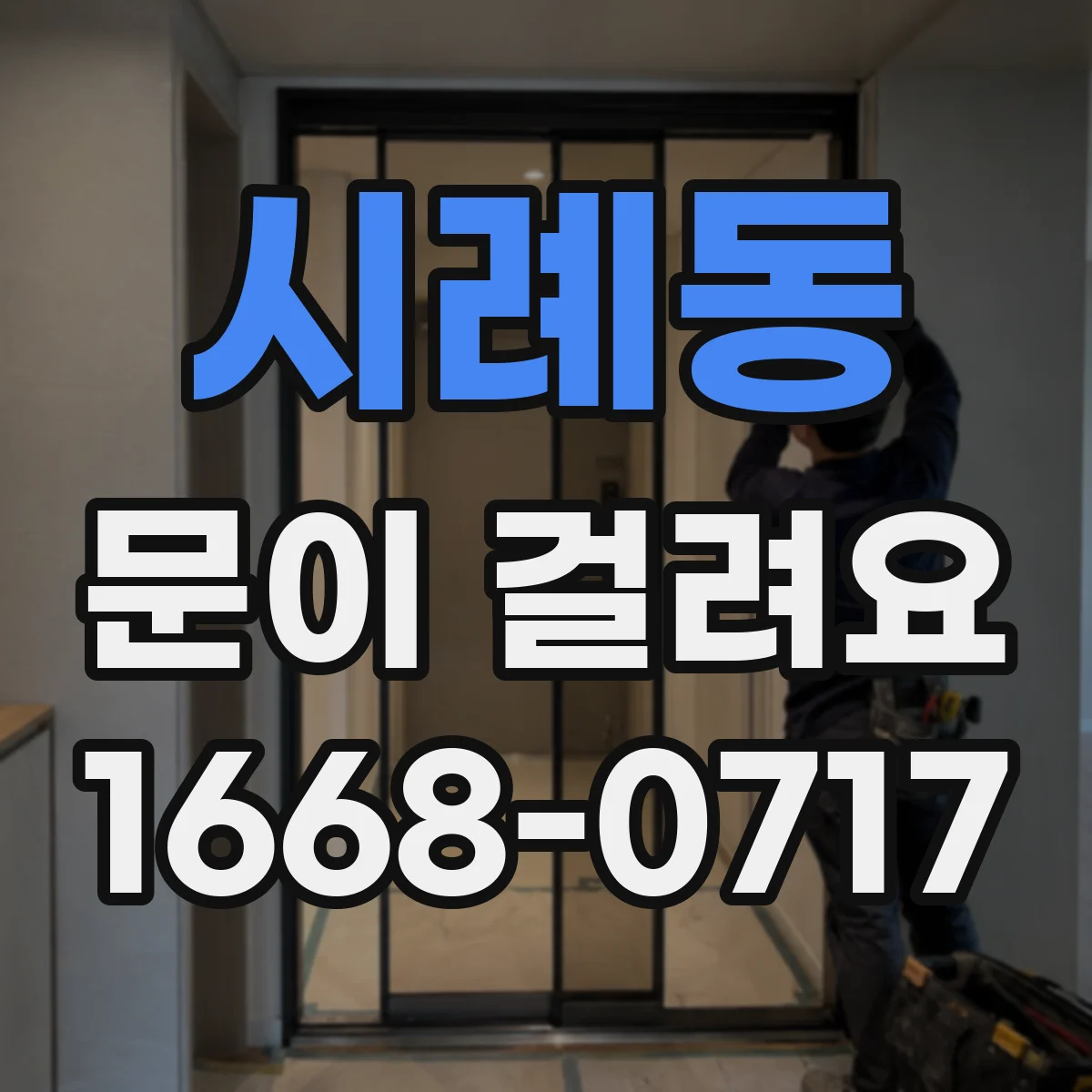 시례동 문이 걸려요