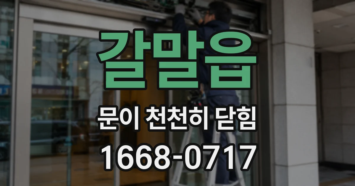 갈말읍 문이 천천히 닫힘