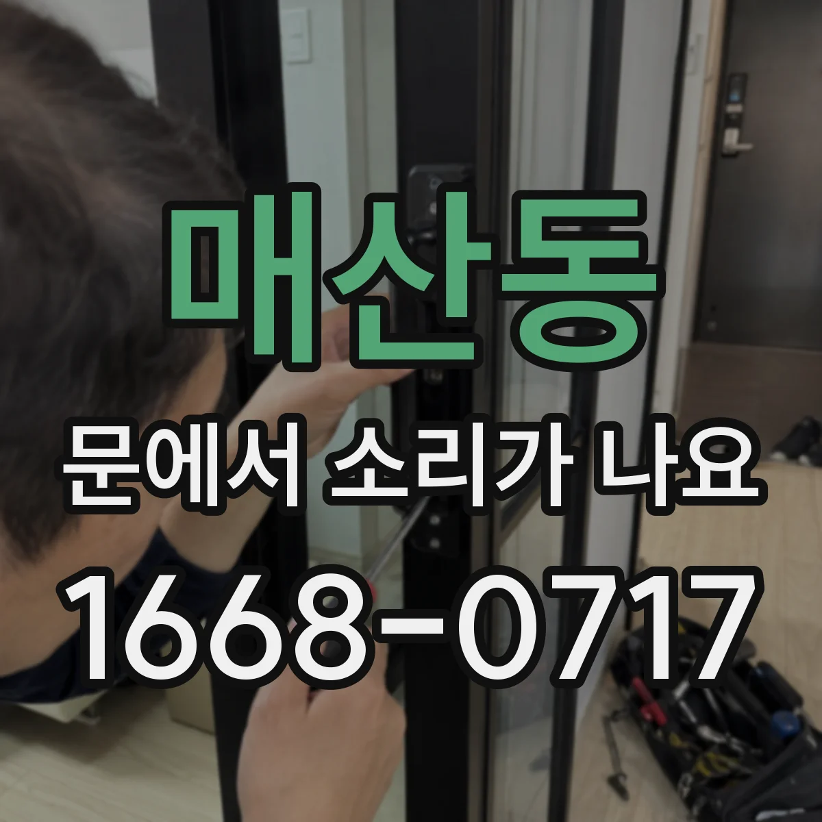 매산동 문에서 소리가 나요