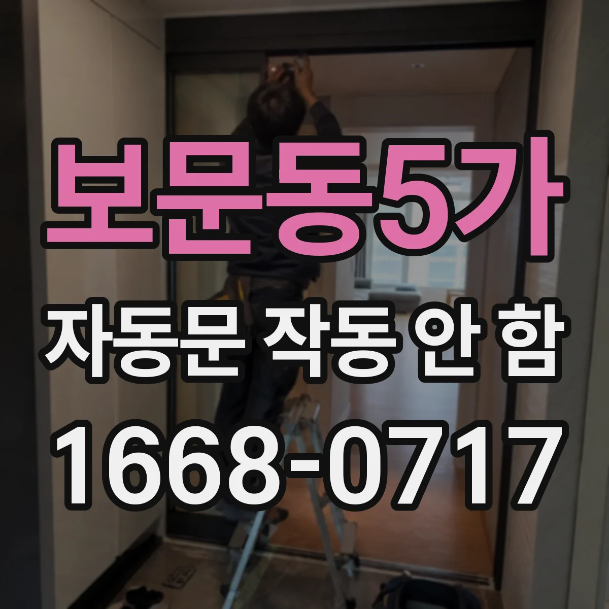 보문동5가 자동문 작동 안 함
