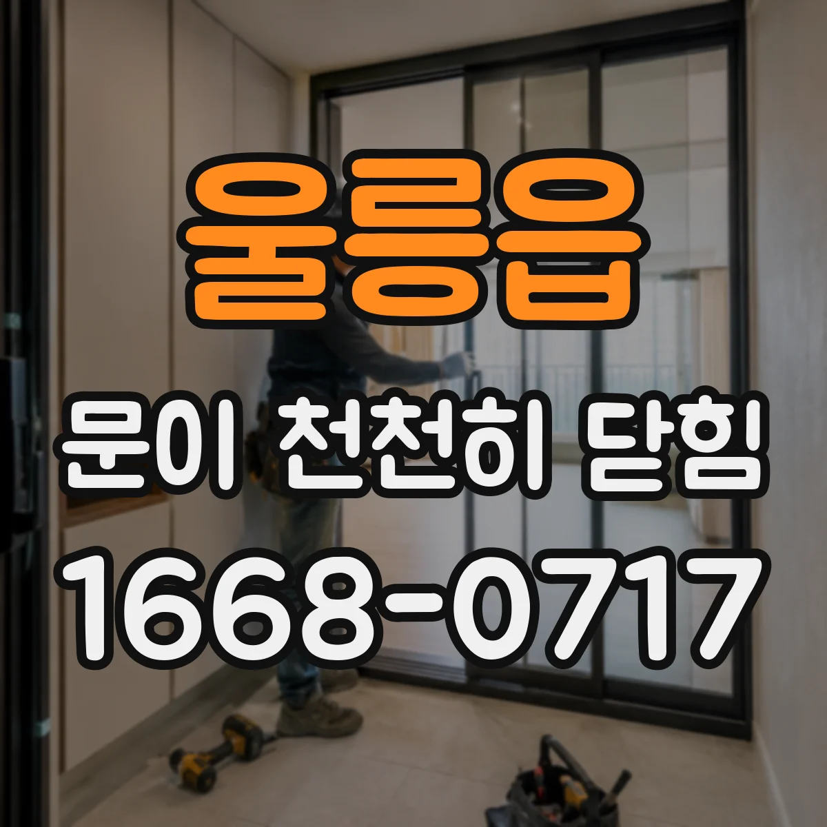 울릉읍 문이 천천히 닫힘