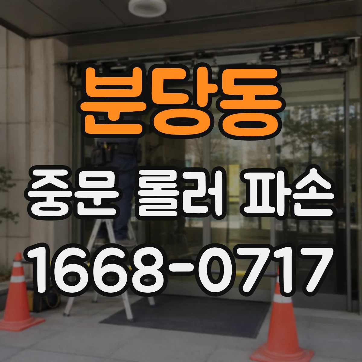 분당동 중문 롤러 파손