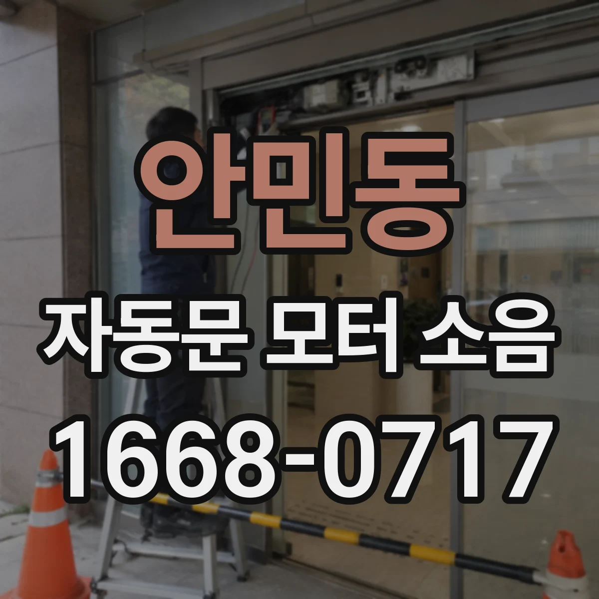 안민동 자동문 모터 소음