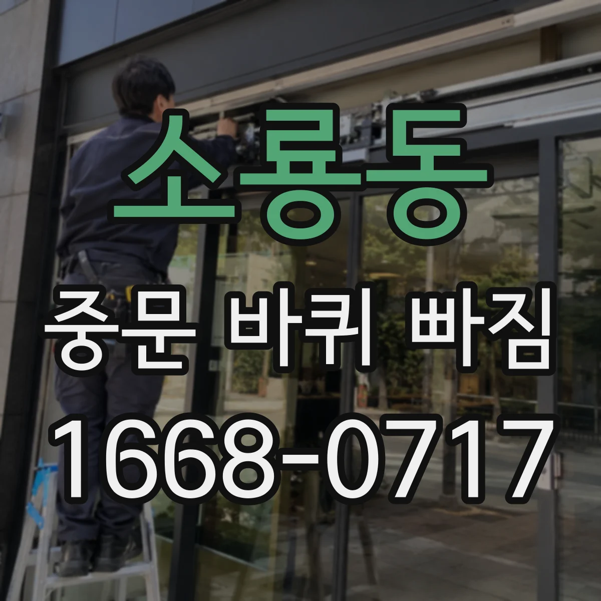 소룡동 중문 바퀴 빠짐