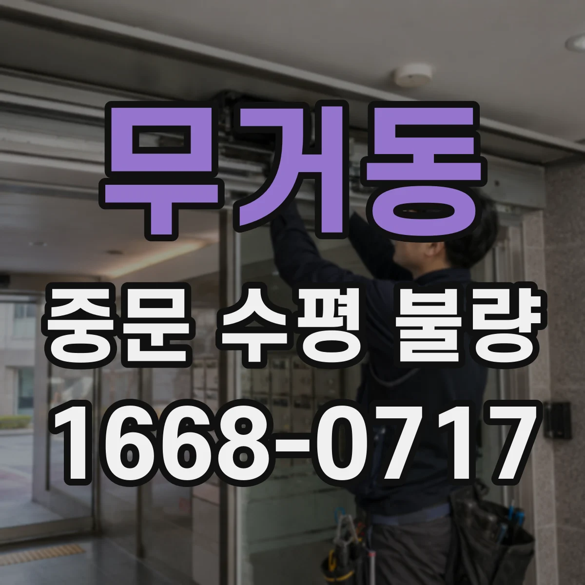 무거동 중문 수평 불량